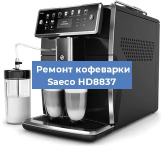 Ремонт кофемашины Saeco HD8837 в Челябинске